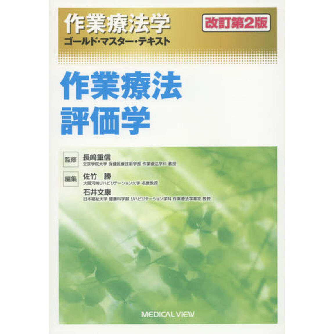 作業療法学ゴールド・マスター・テキスト　〔３〕「改訂第２版」「作業療法評価学」