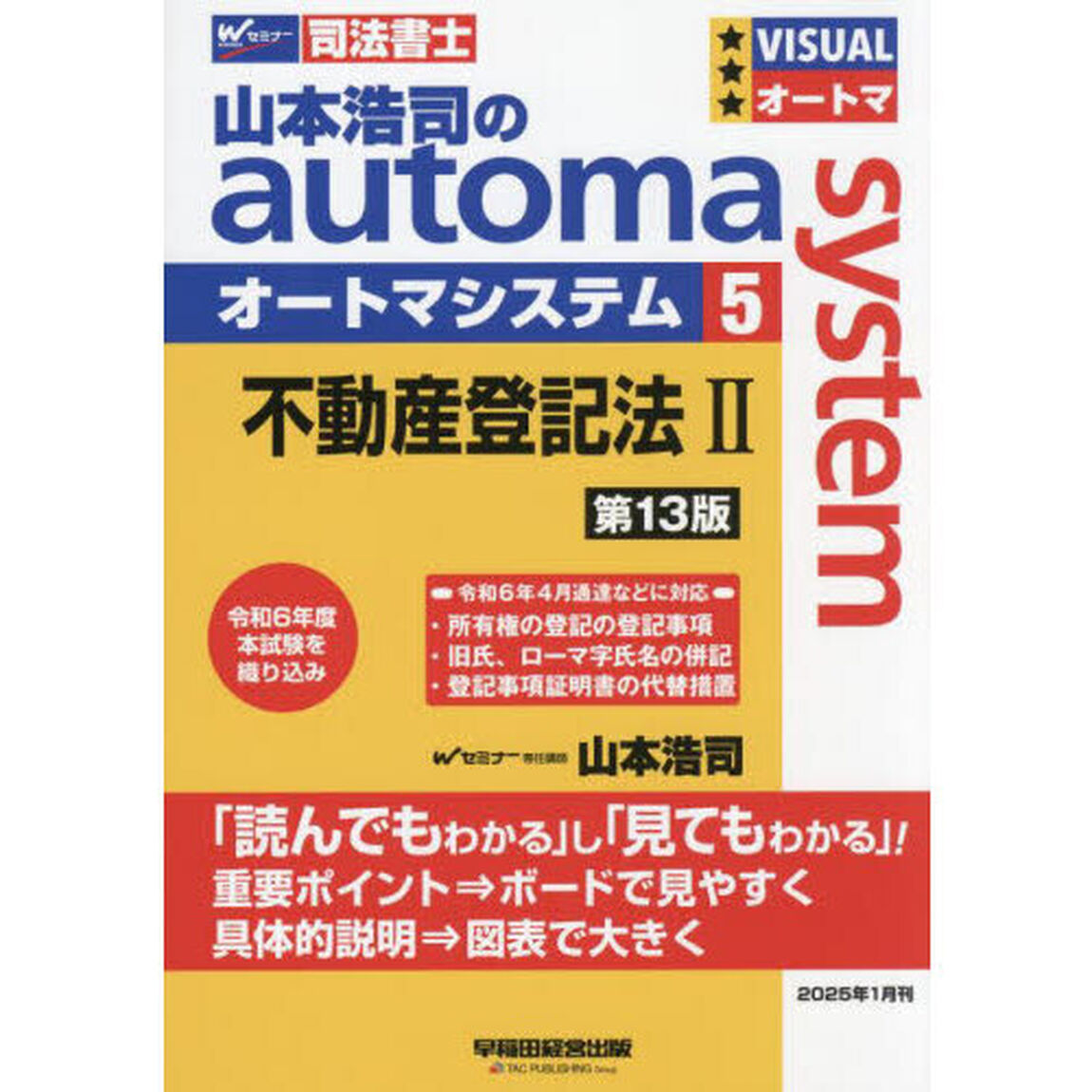山本浩司のａｕｔｏｍａ　ｓｙｓｔｅｍ　司法書士　５「第１３版」「不動産登記法　２」