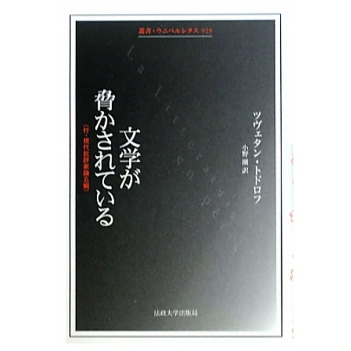 文学が脅かされている