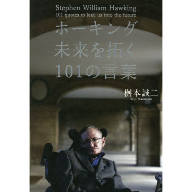 ホーキング未来を拓く１０１の言葉