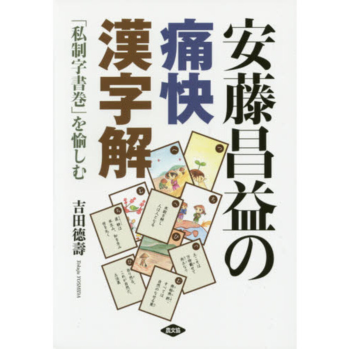 安藤昌益の痛快漢字解　「私制字書巻」を愉しむ
