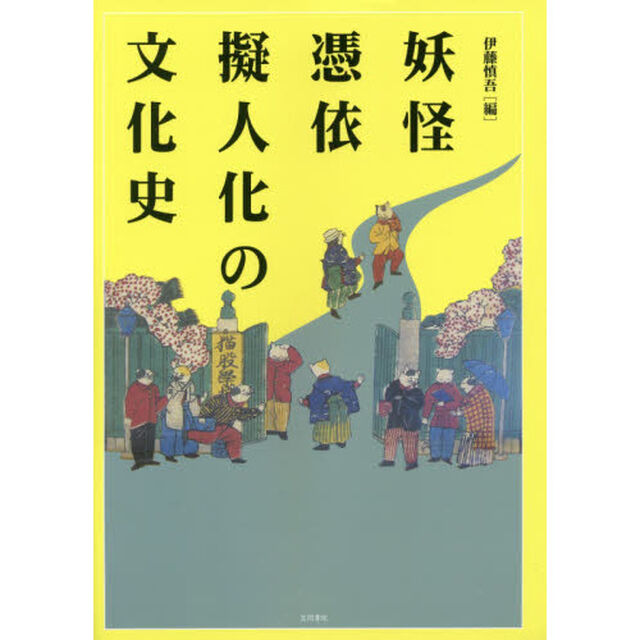 妖怪・憑依・擬人化の文化史