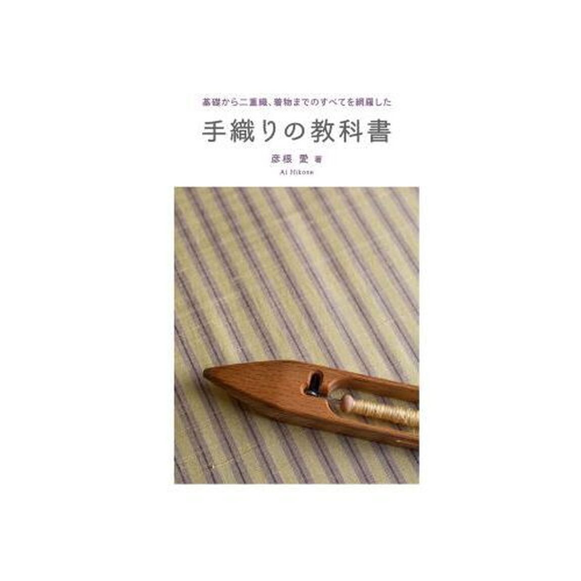 手織りの教科書　基礎から二重織、着物までのすべてを網羅した