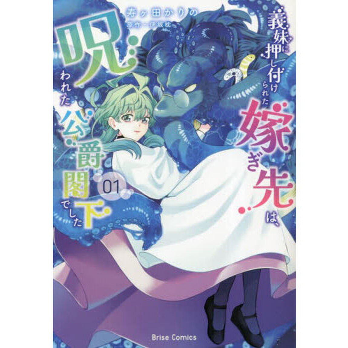 義妹に押し付けられた嫁ぎ先は、呪われた公爵閣下でした　０１