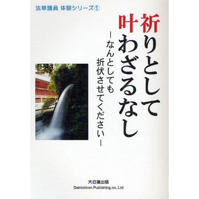祈りとして叶わざるなし　なんとしても折伏させてください「第２版」