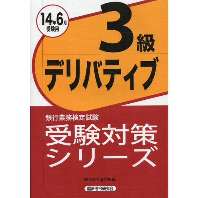 デリバティブ3級〈2014年6月受験用〉 (銀行業務検定試験受験対策シリーズ)