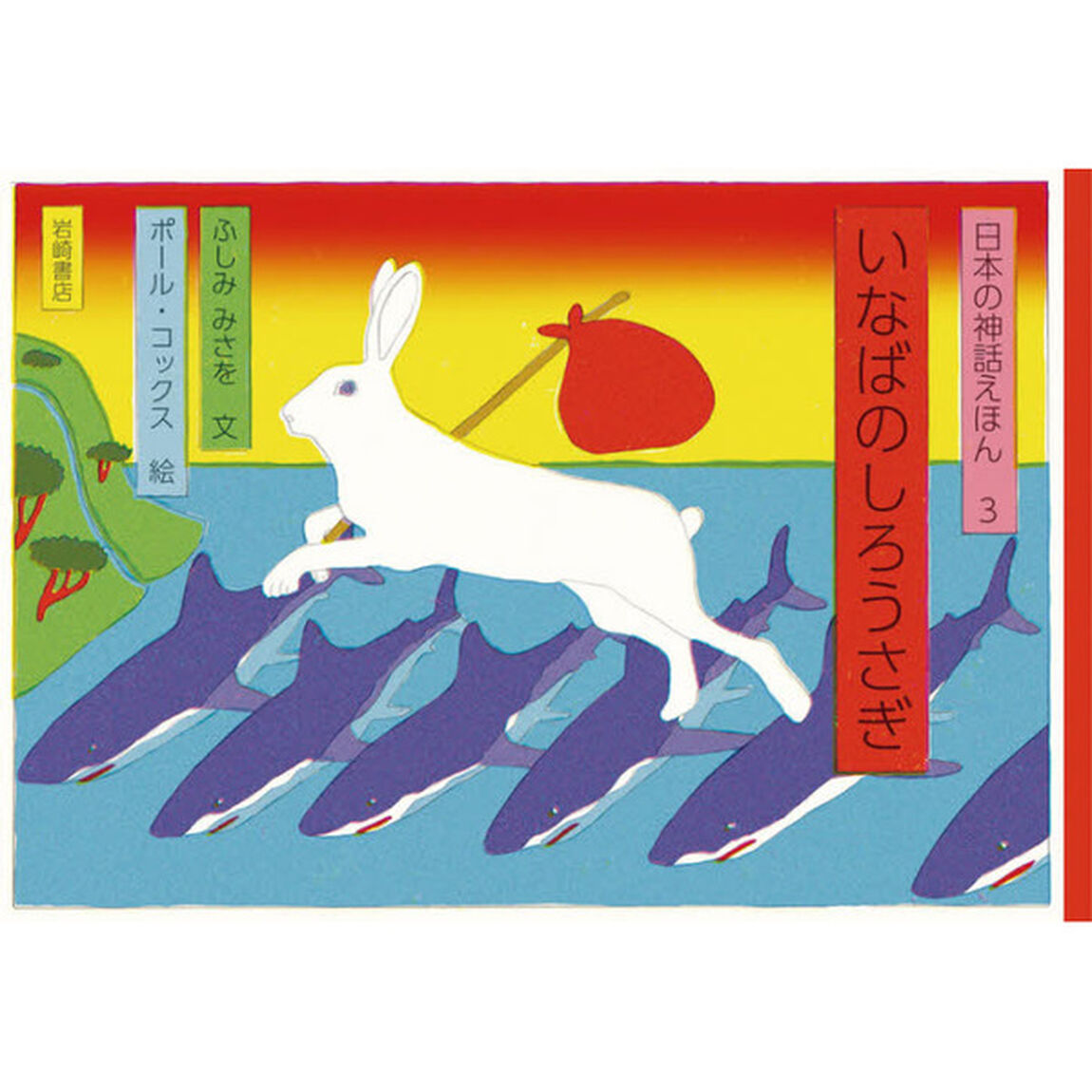 日本の神話えほん　３「いなばのしろうさぎ」