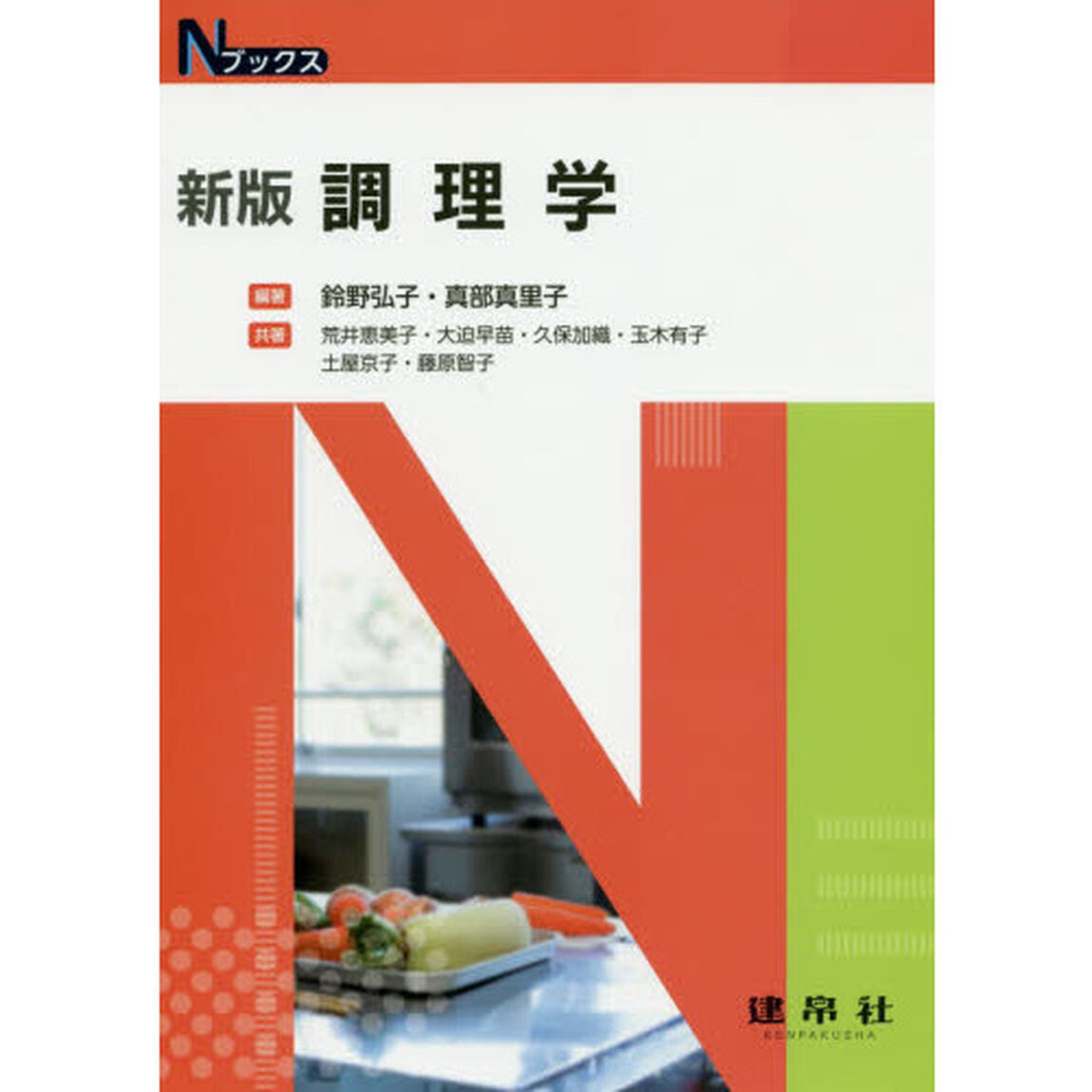 調理学「新版」