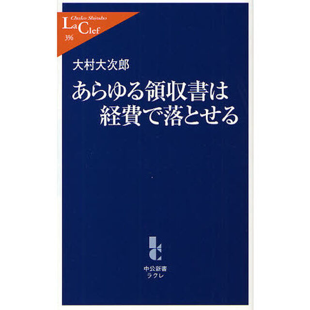 あらゆる領収書は経費で落とせる