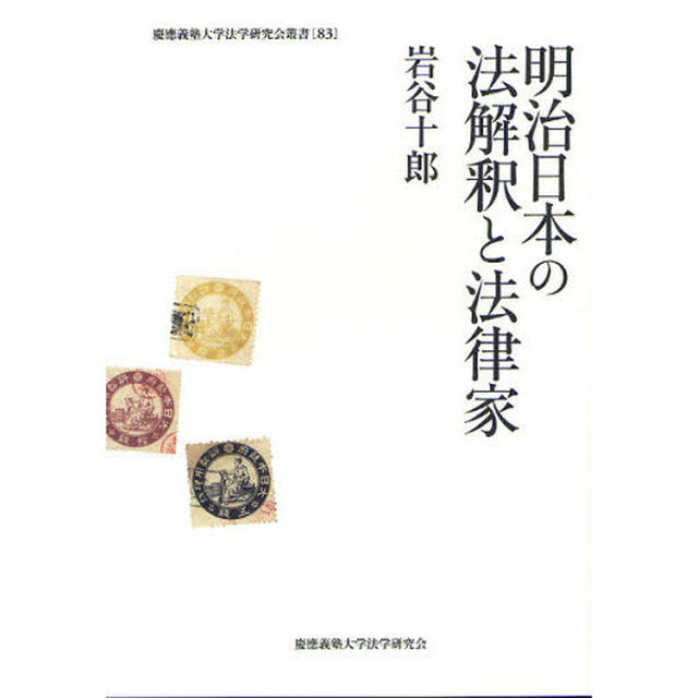 明治日本の法解釈と法律家