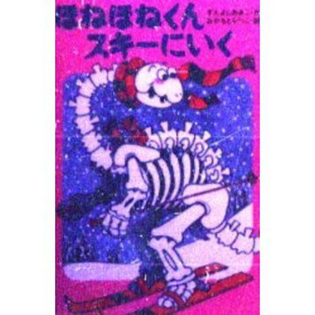 ほねほねくんスキーにいく