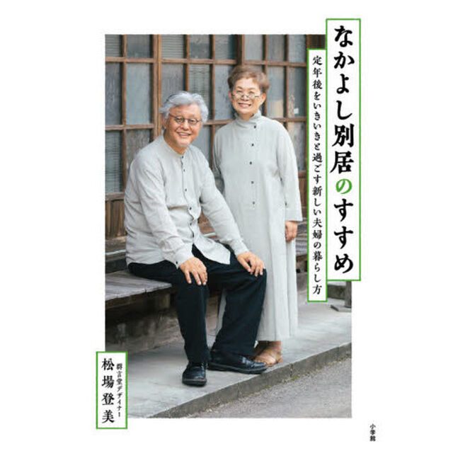 なかよし別居のすすめ　定年後をいきいきと過ごす新しい夫婦の暮らし方