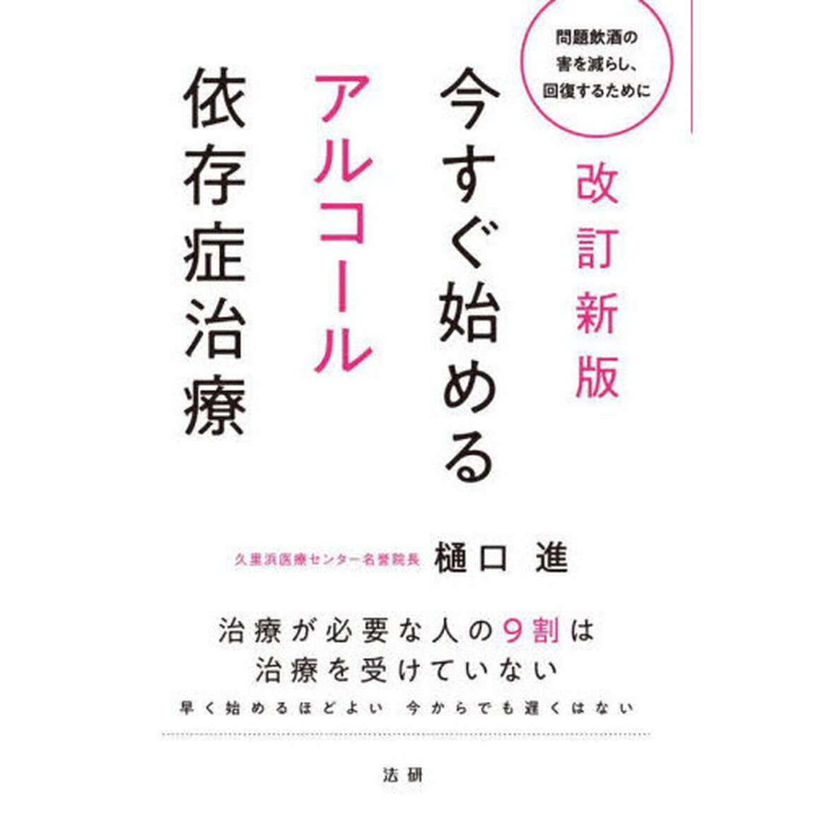 今すぐ始めるアルコール依存症治療　問題飲酒の害を減らし、回復するために「改訂新版」