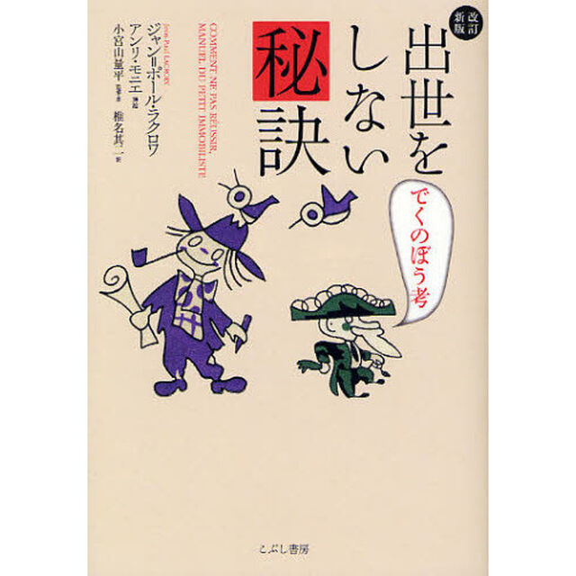 出世をしない秘訣　でくのぼう考「改訂新版」
