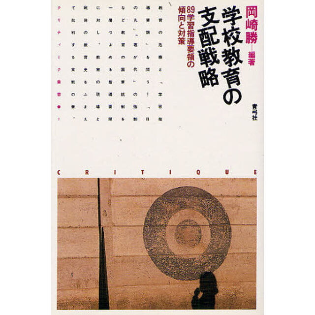 学校教育の支配戦略　８９学習指導要領の傾向と対策