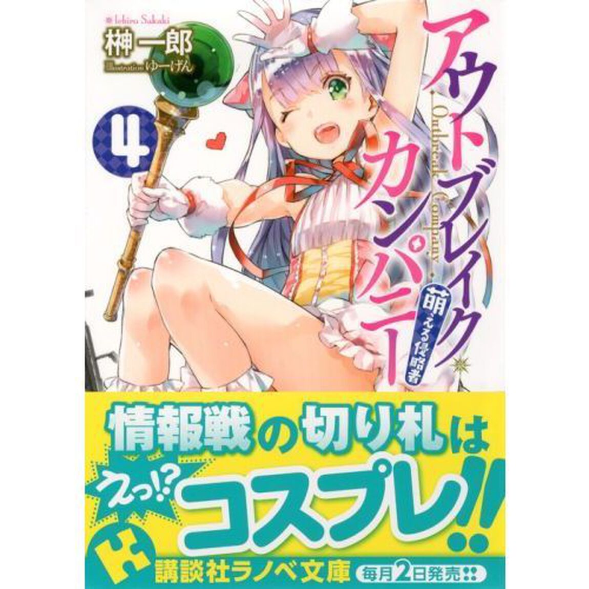 アウトブレイク・カンパニー　萌える侵略者　４