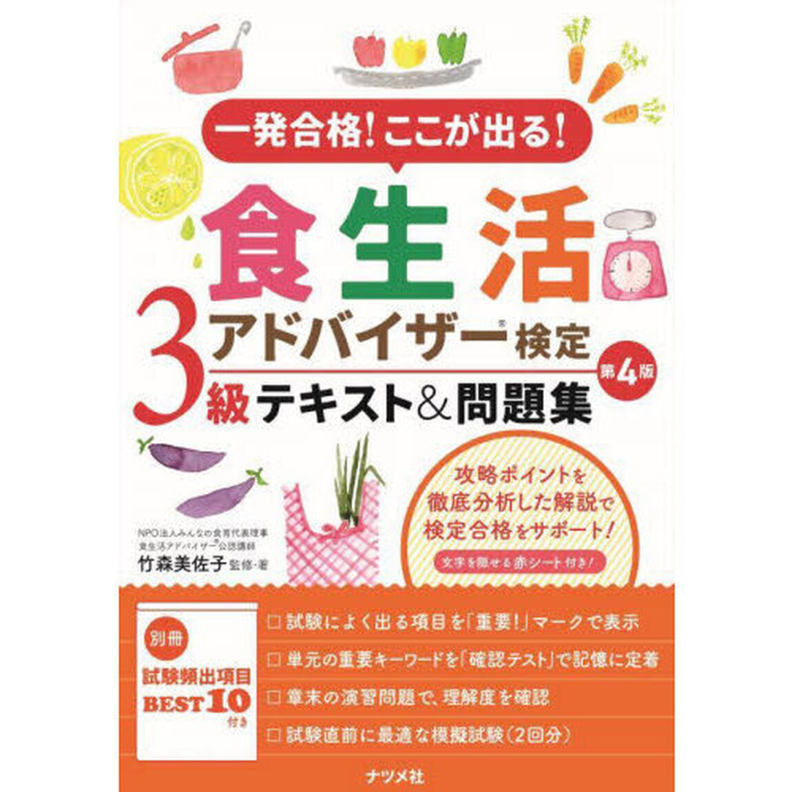一発合格！ここが出る！食生活アドバイザー検定３級テキスト＆問題集「第４版」