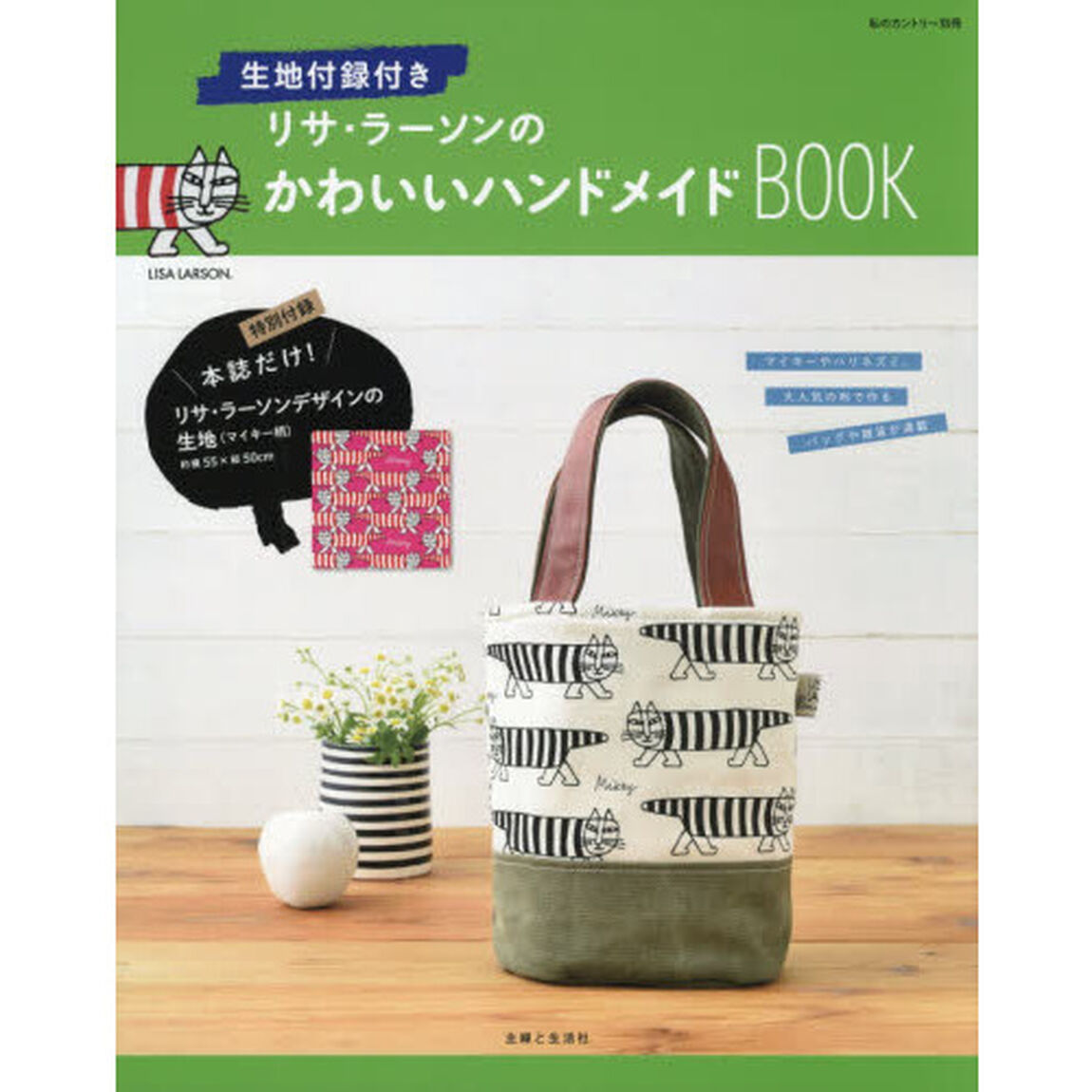 生地付録付きリサ・ラーソンのかわいいハンドメイドＢＯＯＫ
