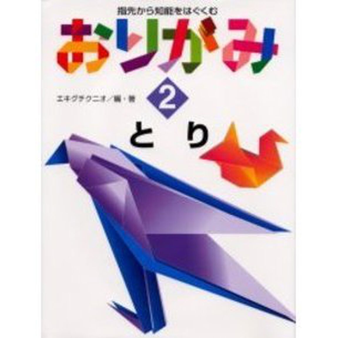 指先から知能をはぐくむおりがみ　２「とり」