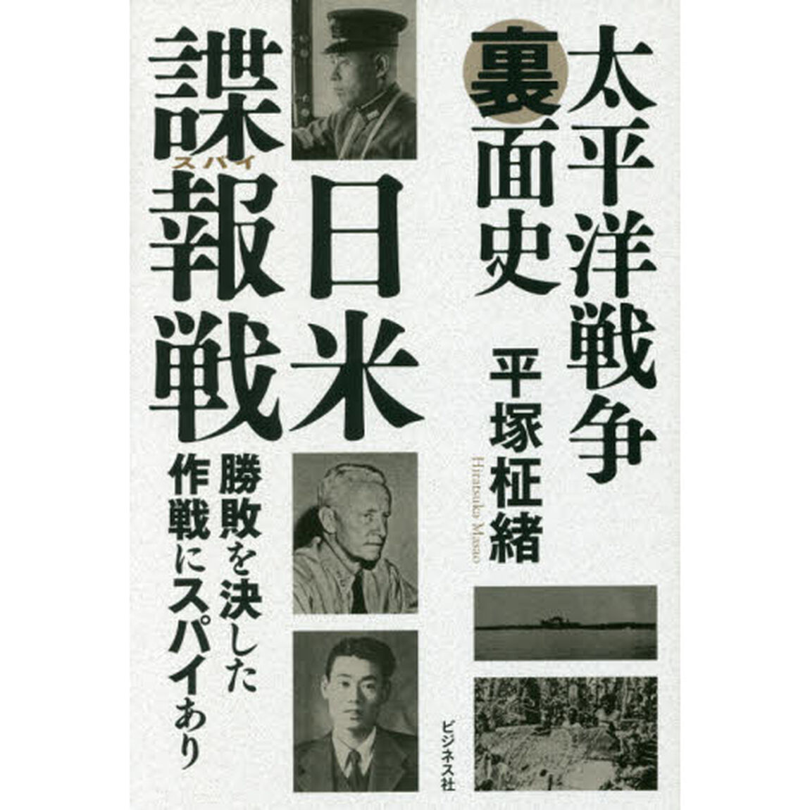 太平洋戦争裏面史日米諜報（スパイ）戦　勝敗を決した作戦にスパイあり