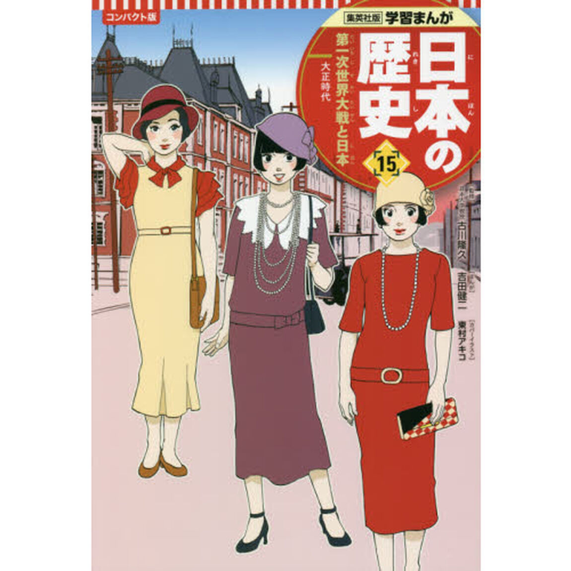 日本の歴史　１５「コンパクト版」「第一次世界大戦と日本　大正時代」