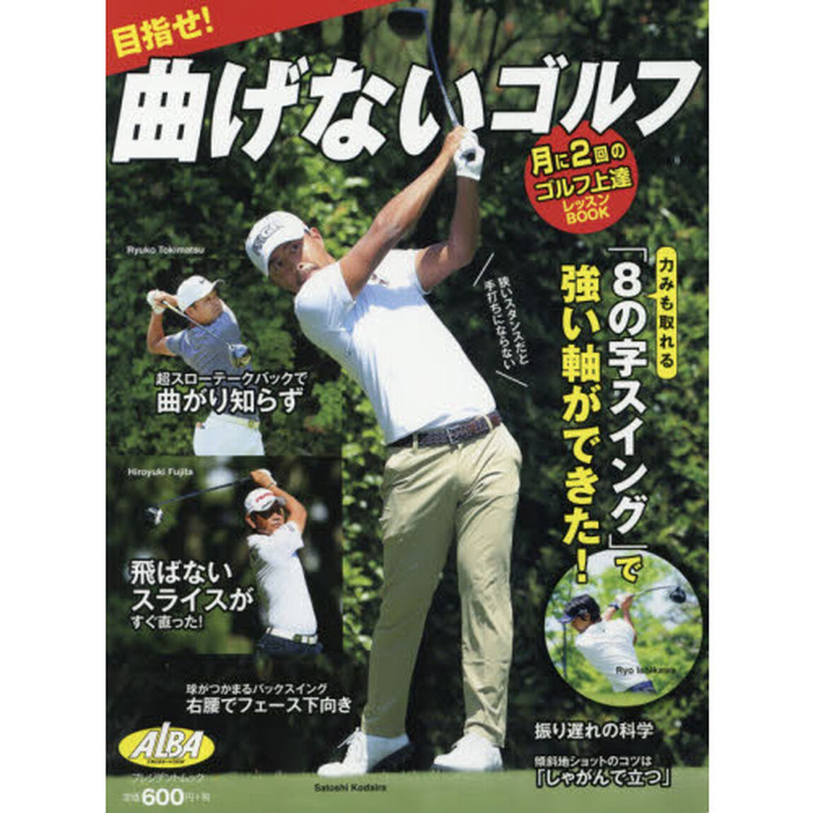 目指せ！曲げないゴルフ　ＡＬＢＡ　ＧＲＥＥＮ　ＢＯＯＫ