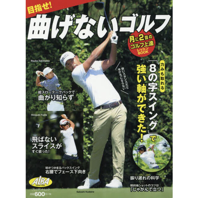 目指せ！曲げないゴルフ　ＡＬＢＡ　ＧＲＥＥＮ　ＢＯＯＫ