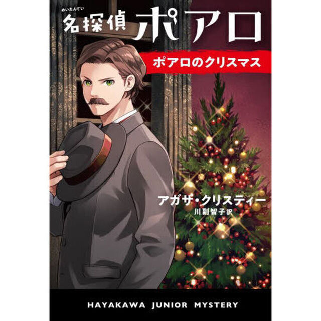 名探偵ポアロ　ポアロのクリスマス