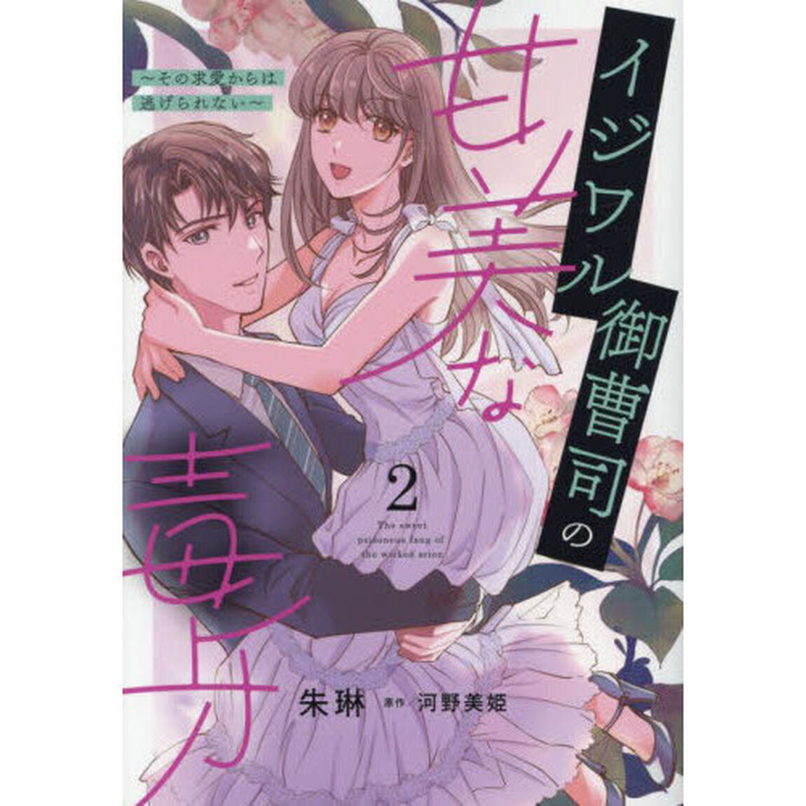 イジワル御曹司の甘美な毒牙　その求愛からは逃げられない　２