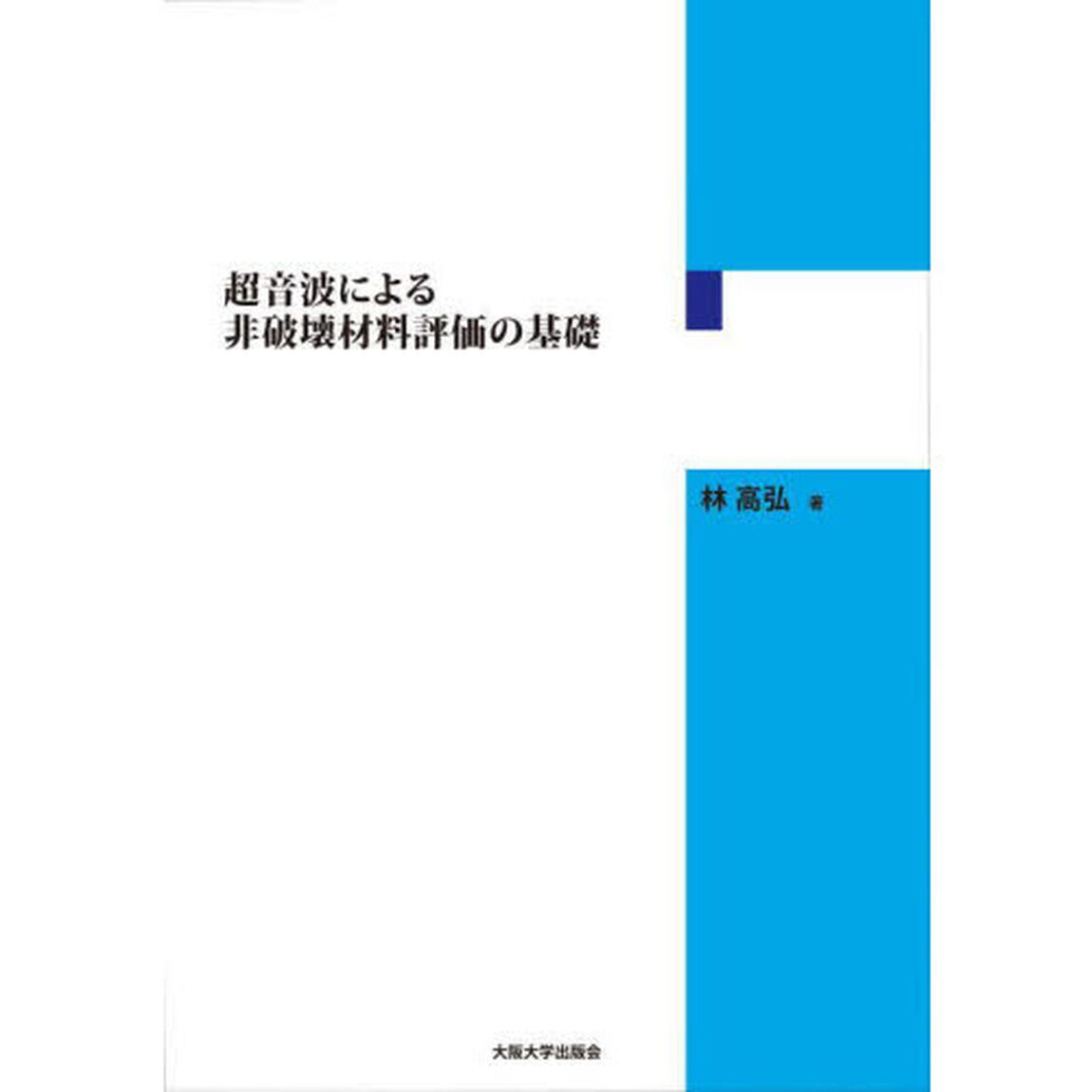 超音波による非破壊材料評価の基礎