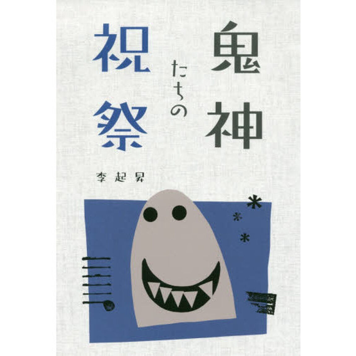 鬼神たちの祝祭