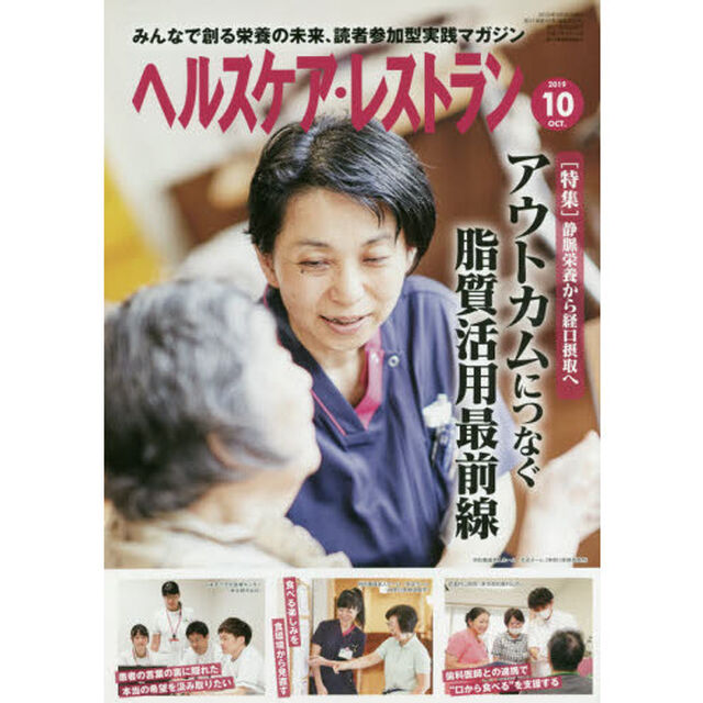 ヘルスケア・レストラン　２０１９－１０