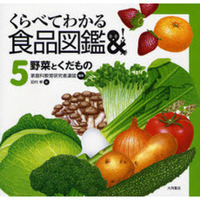 くらべてわかる食品図鑑　５「野菜とくだもの」