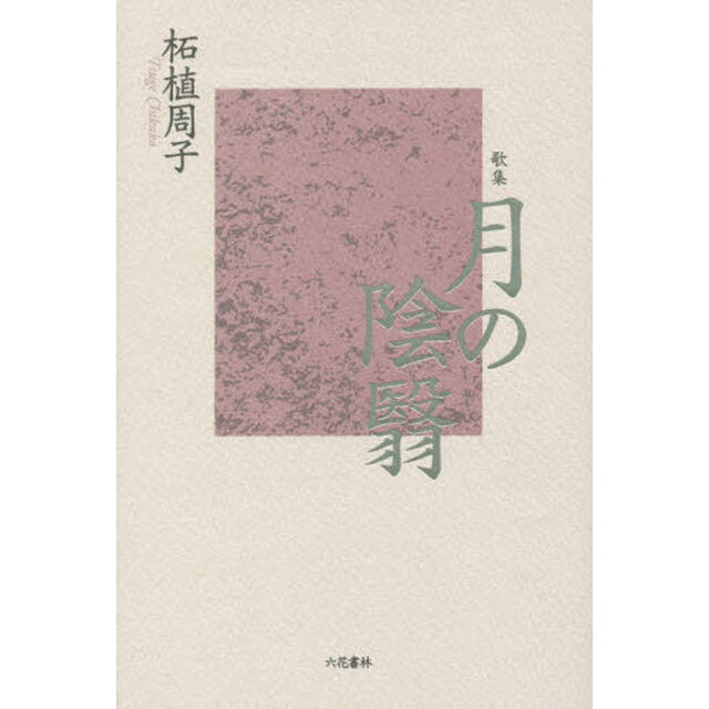 月の陰翳　歌集
