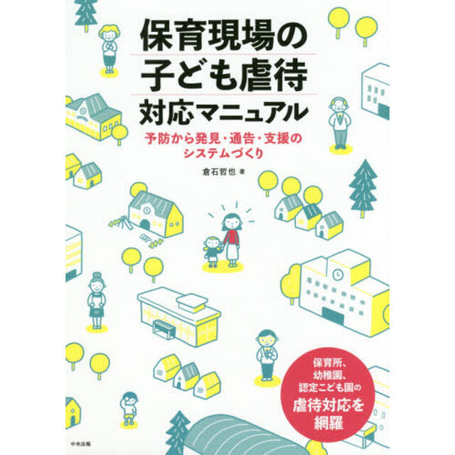 保育現場の子ども虐待対応マニュアル　予防から発見・通告・支援のシステムづくり