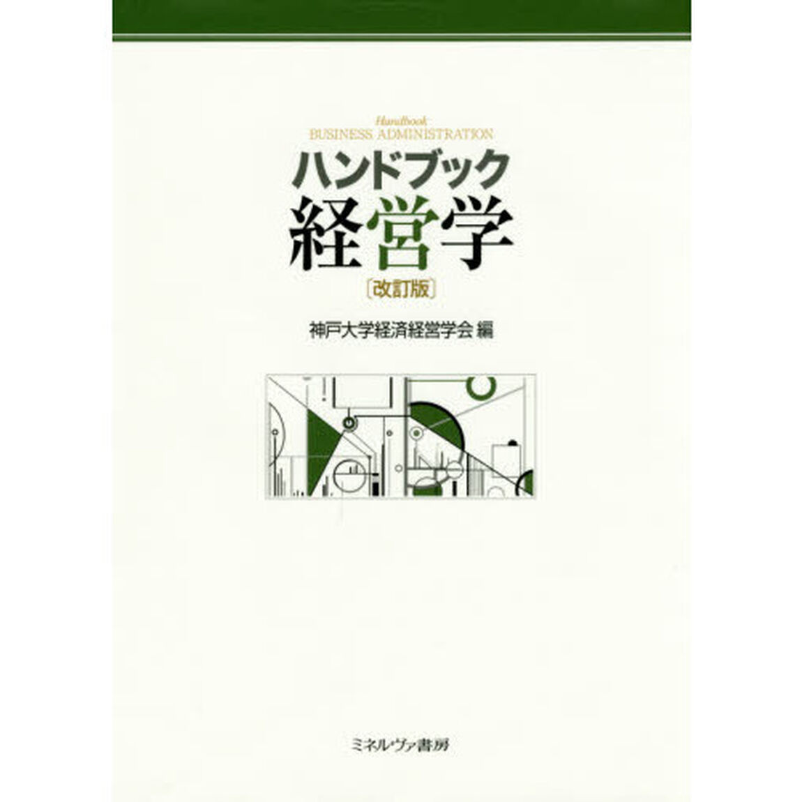 ハンドブック経営学「改訂版」