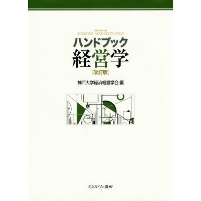 ハンドブック経営学「改訂版」