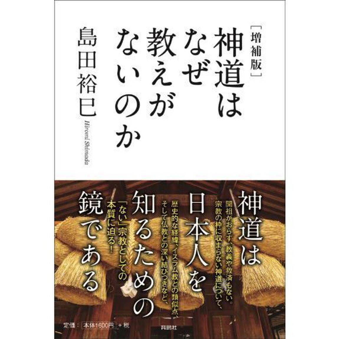 神道はなぜ教えがないのか「増補版」