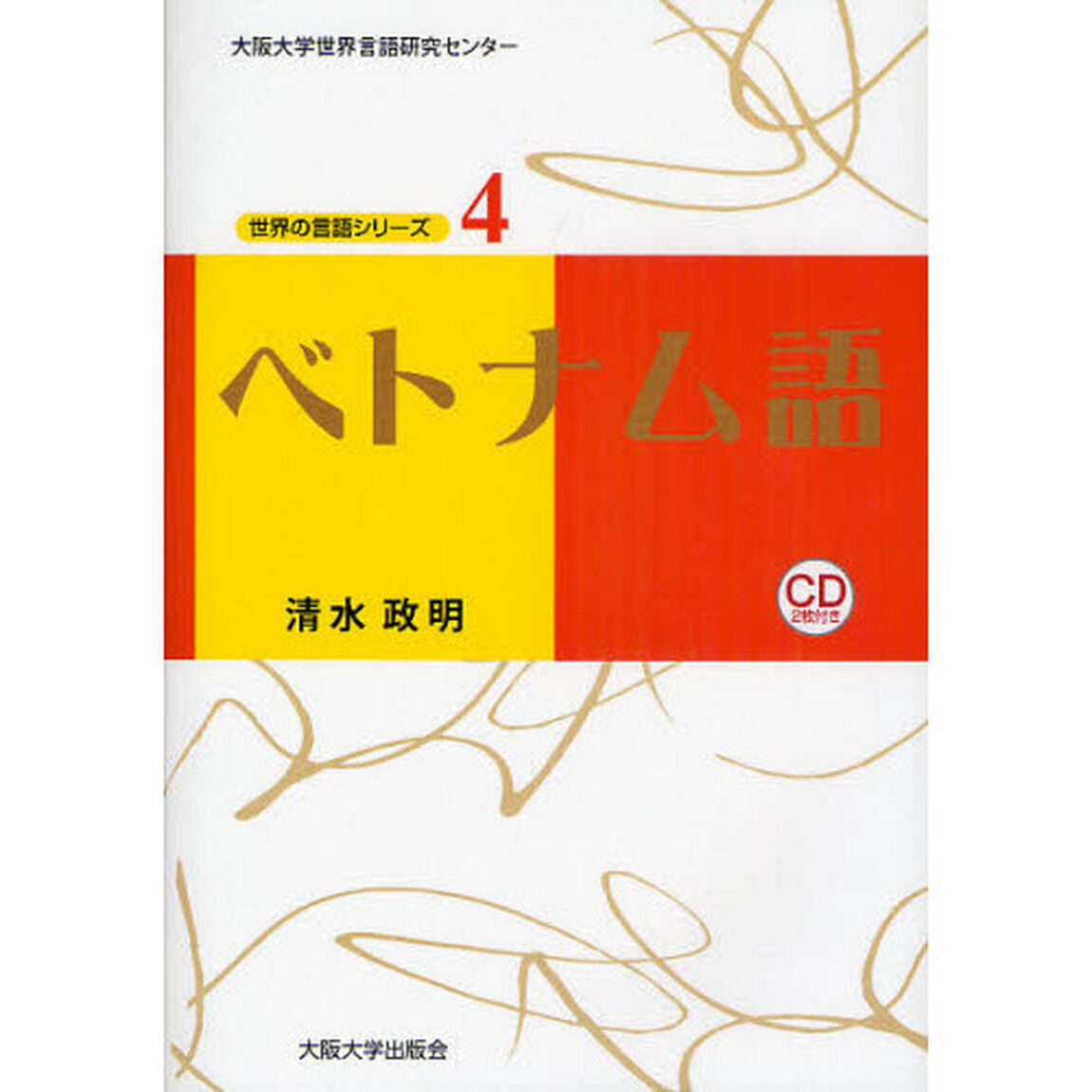 ベトナム語 (世界の言語シリーズ4) (大阪大学世界言語研究センター 世界の言語シリーズ)