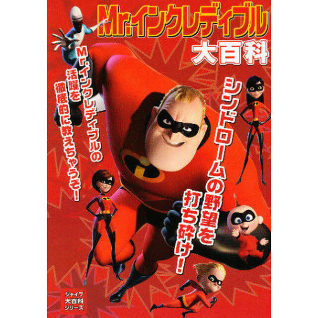 Ｍｒ．インクレディブル大百科
