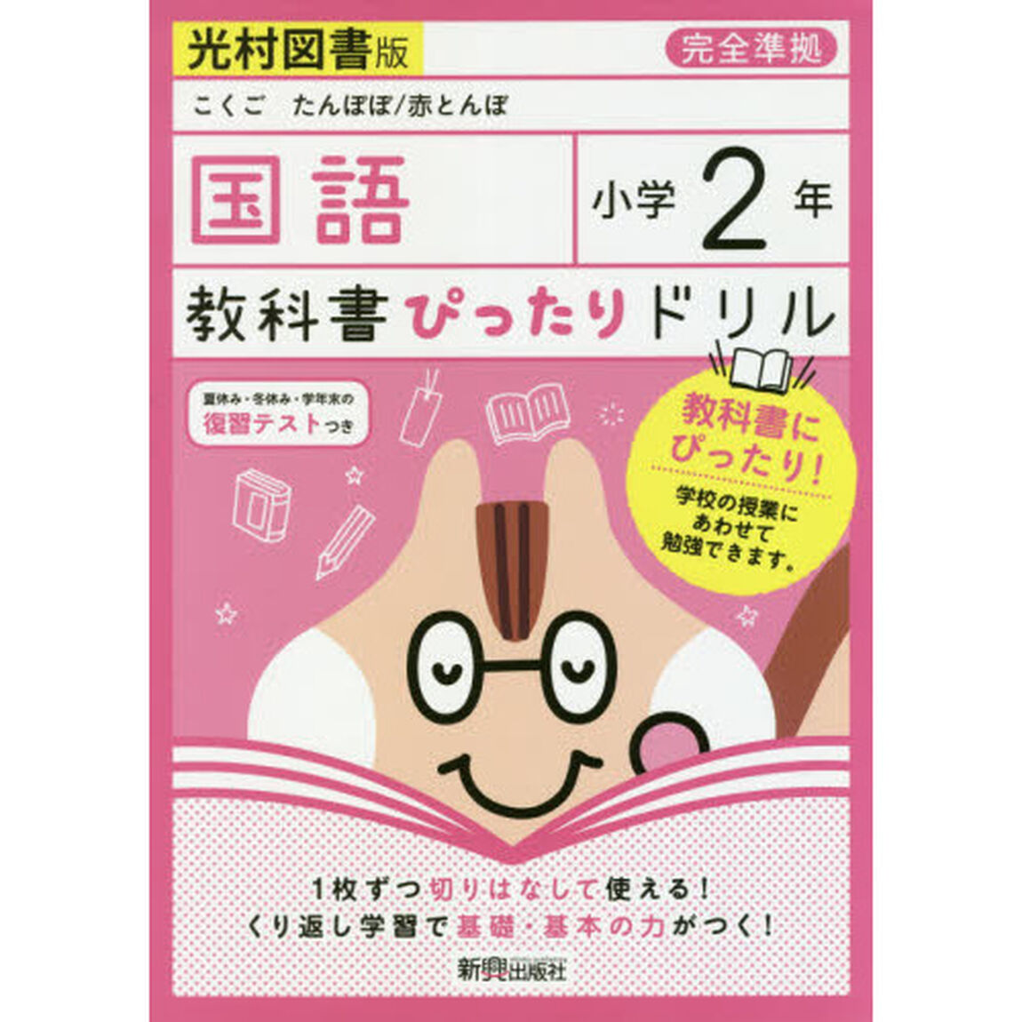 教科書ぴったりドリル 小学2年 国語 光村図書版(教科書完全対応)