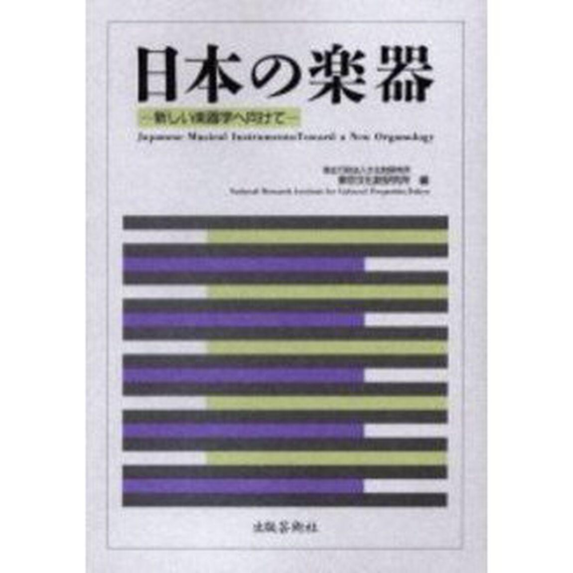 日本の楽器　新しい楽器学へ向けて　第二十五回国際研究集会報告書