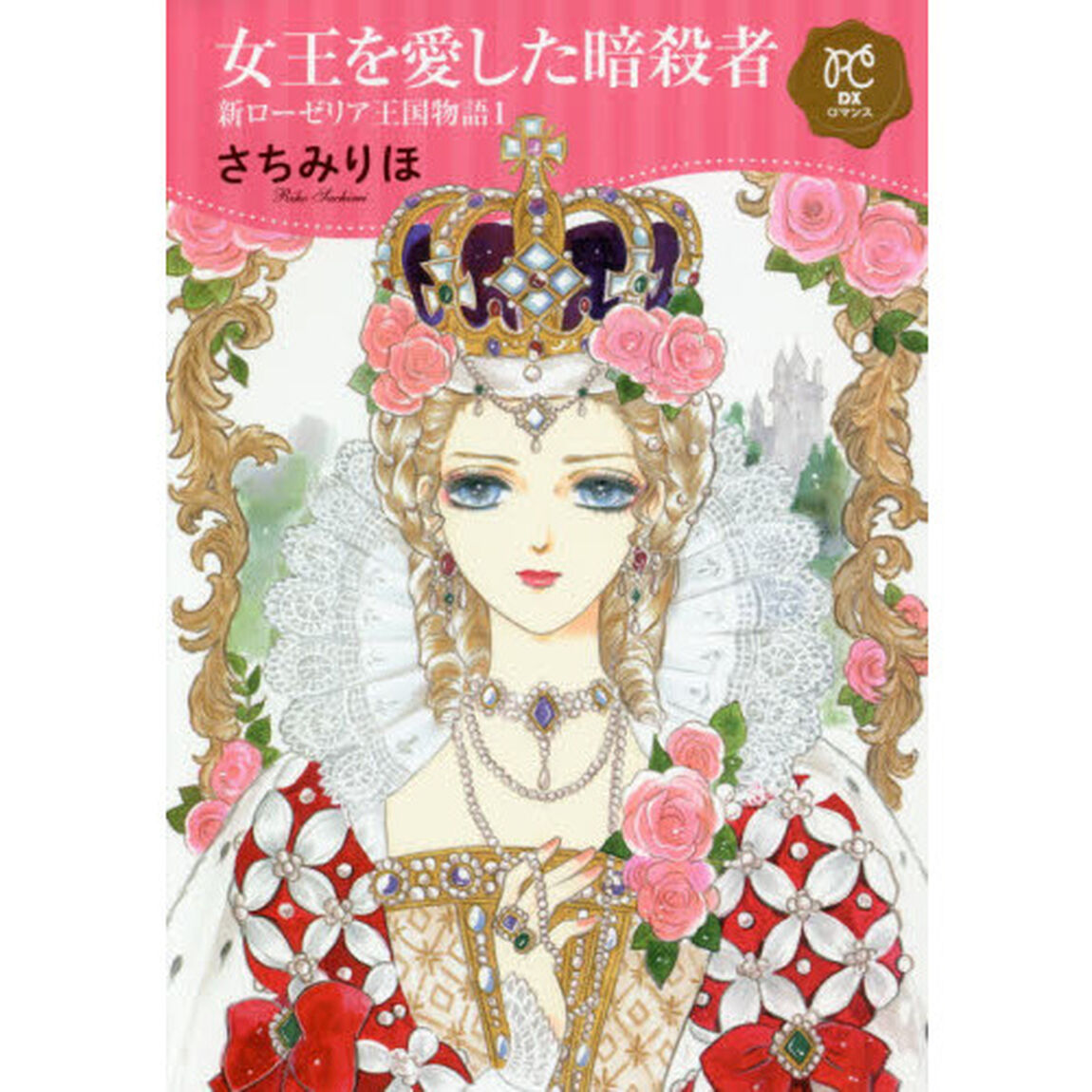 女王を愛した暗殺者