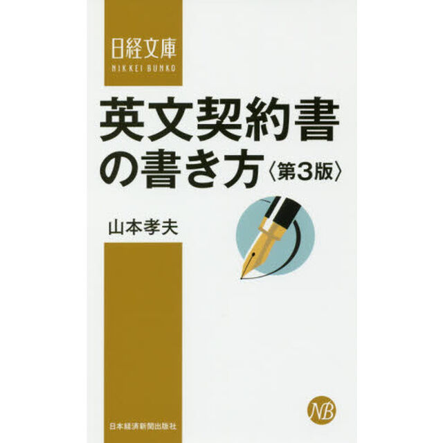 英文契約書の書き方「第３版」