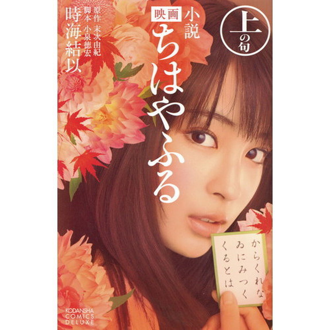 小説映画ちはやふる　上の句