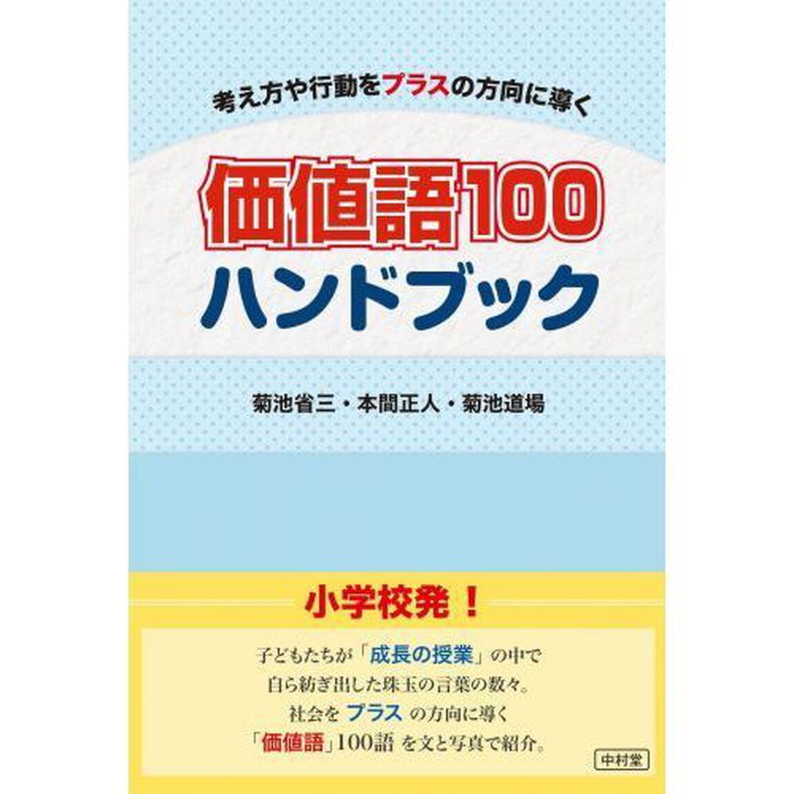 価値語１００ハンドブック　考え方や行動をプラスの方向に導く