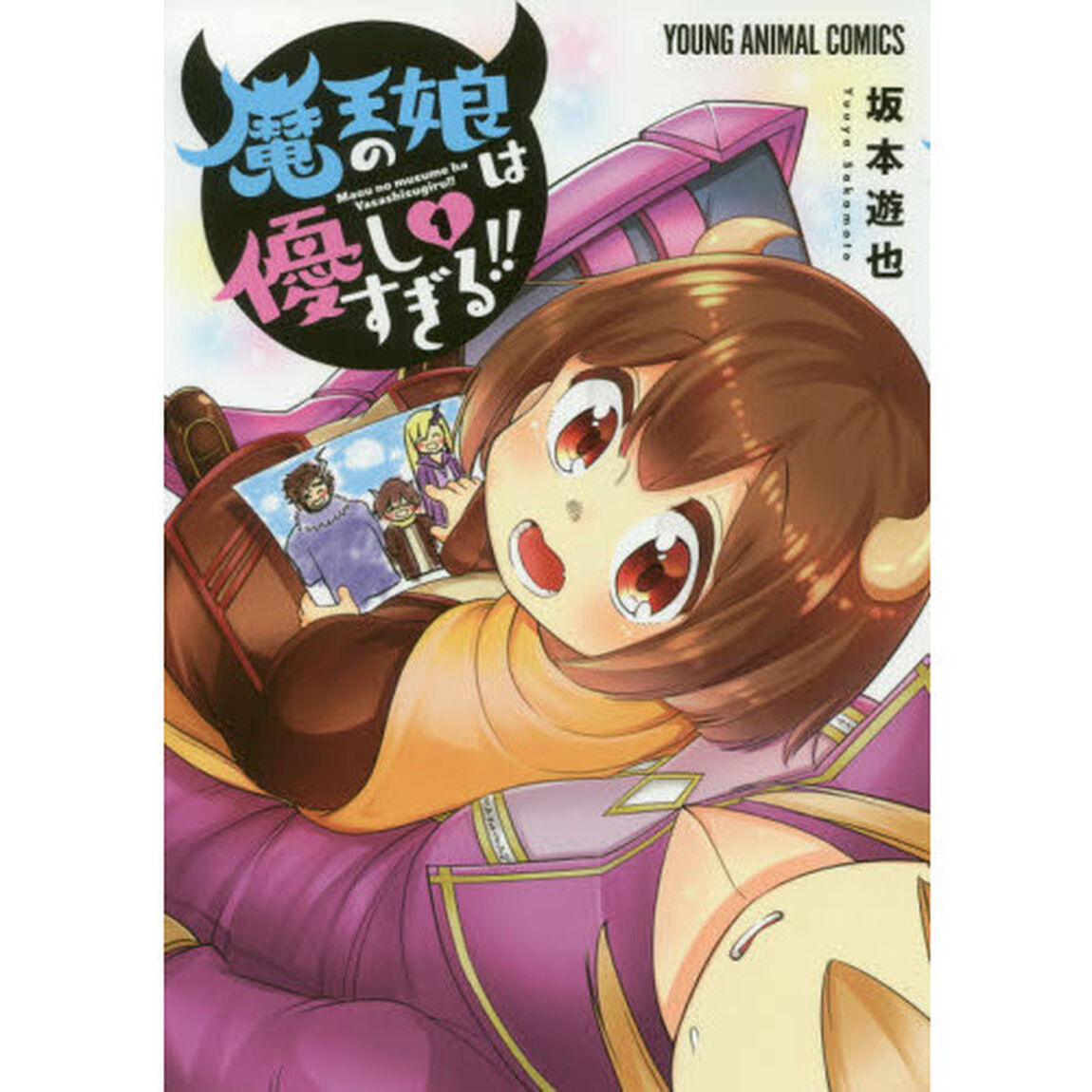 魔王の娘は優しすぎる！！　１
