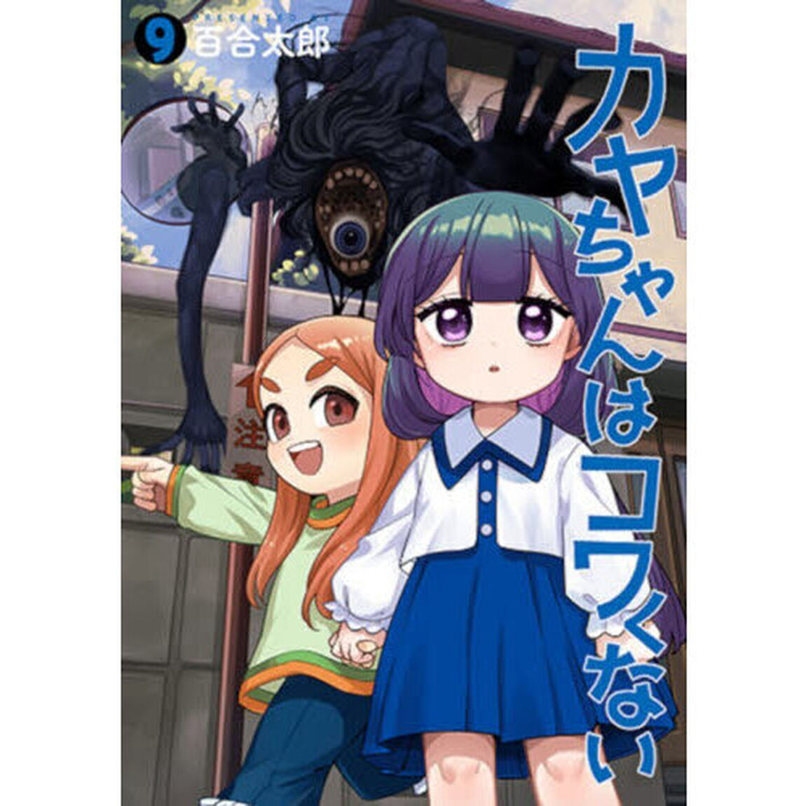 カヤちゃんはコワくない　９