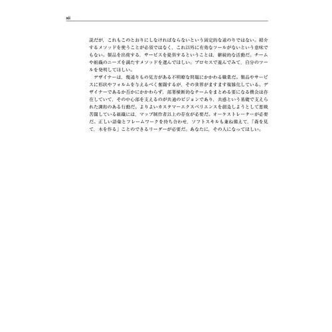 エクスペリエンス・オーケストレーション　複雑な環境下における共創デザインのためのメソッドとワークショップ