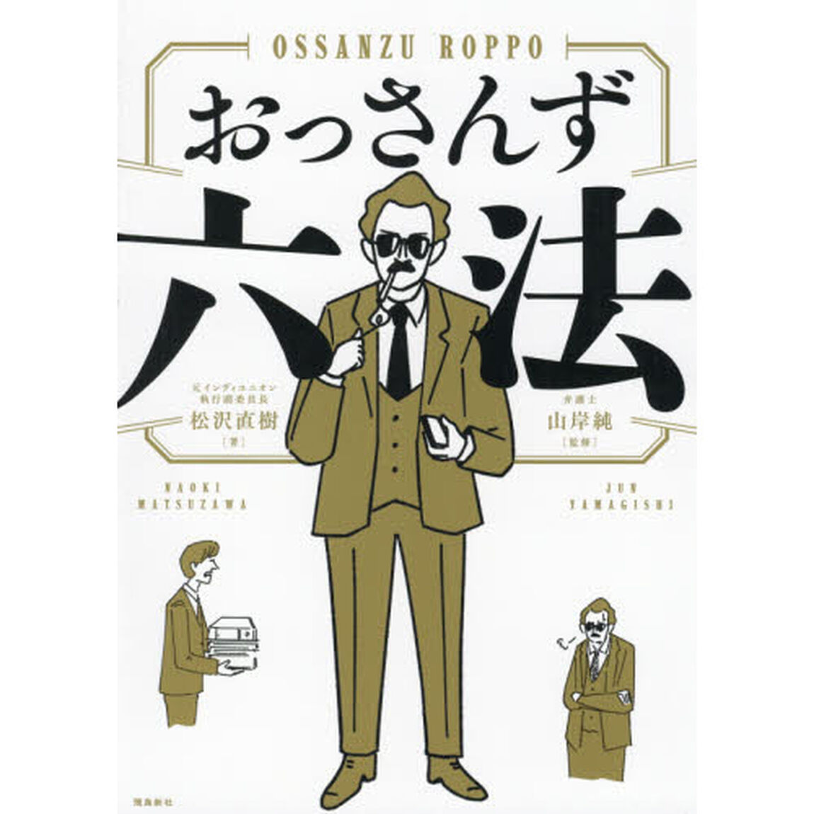 おっさんず六法